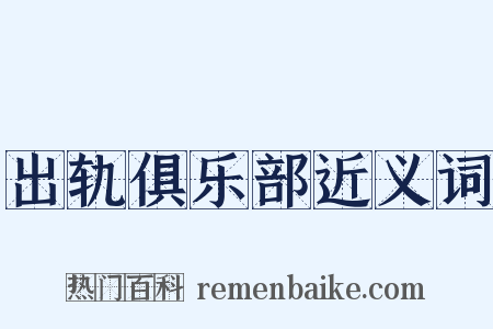 出轨俱乐部近义词是什么意思的图片